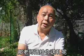 老师收礼后被家长曝光，北京老哥直言不讳，说出心里话视频封面