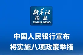 新华社消息｜中国人民银行宣布将实施八项政策举措（记者：吴雨、桑彤）视频封面
