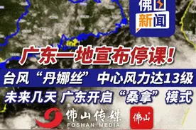 广东一地宣布停课！台风“丹娜丝”中心风力达13级！未来几天，广东开启“桑拿”模式。（编辑：曹梓俊；责编：唐欣瑜；素材来源：广东天气、南方网）#台风  #停课  #高温  #天气