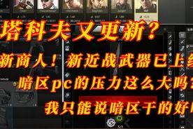 塔科夫新商人竞技场裁判已上线！最近更新太频繁了！暗区太给力！视频封面