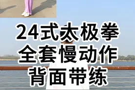 24式太极拳背向全套口令，初学者跟练，太极拳24式全套大学生，太极拳24式全套分解入门动作，太极拳入门自学教程从零开始，太极拳大学生教程，二十四式太极拳教程。太极拳24式慢动作分解#太极拳教学#传统文化#弘扬传统文化传播正能量#弘扬中华武术