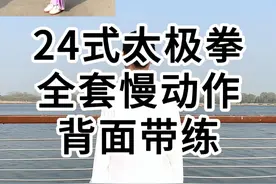 24式太极拳背向全套口令，初学者跟练，太极拳24式全套大学生，太极拳24式全套分解入门动作，太极拳入门自学教程从零开始，太极拳大学生教程，二十四式太极拳教程。太极拳24式慢动作分解#太极拳教学#传统文化#弘扬传统文化传播正能量#弘扬中华武术