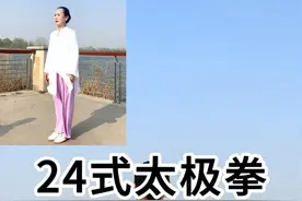 24式太极拳背向全套口令，初学者跟练，太极拳24式全套大学生，太极拳24式全套分解入门动作，太极拳入门自学教程从零开始，太极拳大学生教程，二十四式太极拳教程。太极拳24式慢动作分解#太极拳教学#传统文化#弘扬传统文化传播正能量#弘扬中华武术视频封面