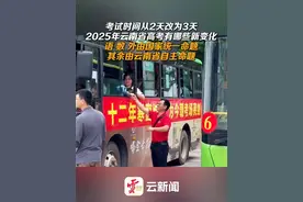 考试时间从2天改为3天，2025年云南省高考有哪些新变化？视频封面