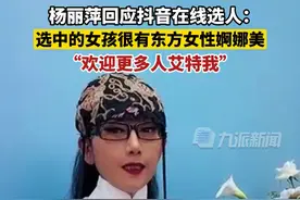 5月20日（发布时间），#杨丽萍回应抖音在线选人 ：选中的女孩很有东方女性婀娜美，欢迎更多人发跳舞视频艾特我。视频封面