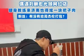 济南街头偶遇刘畊宏光顾网红把子肉店，粉丝：有没有给周杰伦打包？（记者：任晓斐；剪辑：王瑶华 运营：王瑞琦）