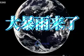 大暴雨来了！广州将迎史上最早夏天，清明前南方要再大降温视频封面