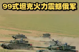 2018年，我军99式坦克首次走出国门，参加中俄军演。解放军某合成旅营长王晓军介绍，99式坦克可以边走边打，1.2公里内发射12发炮弹，“俄军也很震撼”。视频封面