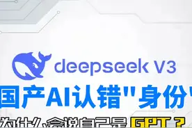 国产模型为什么说自己是GPT #人工智能 最近DeepSeek推出新模型V3视频封面