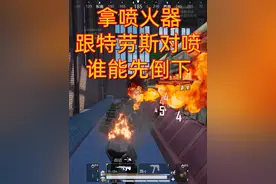 #和平精英 #地铁逃生 穿特劳斯专属金甲，拿喷火器跟特劳斯对喷