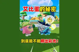 蛋仔派对：艾比蛋的秘密，到底能不能孵出彩光！ #蛋仔派对