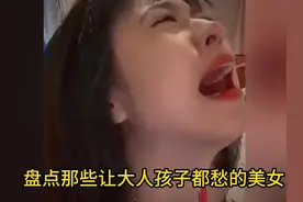 盘点那些让大人孩子都愁的美女，平胸女孩最可爱视频封面