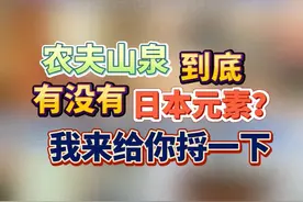 农夫山泉到底有没有日本元素？我来给你捋一下#农夫山泉客服回应东方树叶包装  #农夫山泉陷入负面舆论风波  #农夫山泉时间的来龙去脉  #聚v计划视频封面