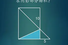 巧用蝴蝶模型求面积 #小学数学 #数学思维 #初中数学 #蝴蝶模型 #几何图形视频封面