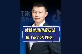 TikTok的恢复运营，不过特朗普是要用印度的玩法，把它吃干榨尽视频封面