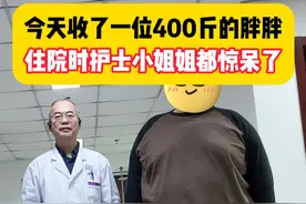 今天收了一位400斤的胖胖住院时护士小姐姐都惊呆了#肥胖 #查房 #抖出健康知识宝藏  #健康 #减重手术视频封面