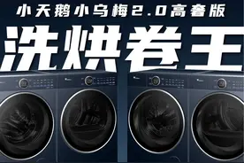 国产洗烘套装真卷王！小天鹅小乌梅2.0高奢版深度评测！视频封面