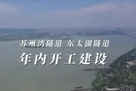 苏州湾隧道、东太湖隧道年内开工建设，接入苏州快速路网视频封面