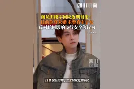 7月11日，演员田栩宁再发文回应近期讨论：目前单身未婚，未曾育有子女，坚决反对任何影响飞行安全、扰乱公共秩序的行为。