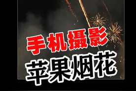 iphone手机拍摄烟花技巧 #iphone原相机 #iphone实况 #iphone小技巧 #手机拍烟花 #iphone16