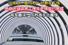 小米工厂每76秒一台新车下线，员工还没讲完工序生产线却已完成，网友趣评：76秒造车比嘴快。#春风习习的地方 #北京范儿