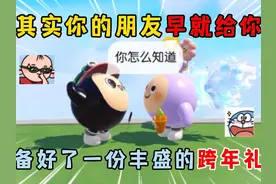 蛋仔派对：其实你的朋友，早就给你准备好了一份丰盛的跨年礼物！ #蛋仔派对  #蛋仔派对创计划   #蛋仔乐园ootd #蛋仔风格大赏#蛋仔剧情