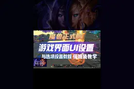 魔兽正式服 教你如何设置游戏界面与游戏选项设置 #魔兽世界视频封面