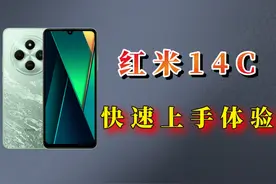 红米14C开箱评测，断货、加价，499真的这么香吗（性能跑分
