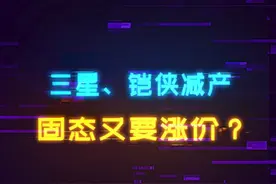 固态又要涨价？颗粒厂反复横跳，三星、铠侠宣布减产 #固态硬盘 #diy电脑 #装机 #电脑 #电脑配置视频封面