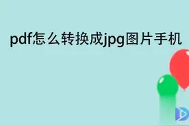 pdf怎么转换成jpg图片手机 1、打开一个PDF转换器，选择视频封面