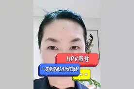 HPV阳性，一定要遵循2点治疗原则 #HPV阳性 #HPV #抖出健康知识宝藏  #健康无畏自在如她  #她们的精选视频封面