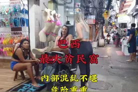 巴西最大贫民窟里混乱不堪，白天还好一到晚上连本地人都不敢出门