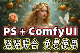 PS和ComfyUI联合使用！PS可以免费用AI生成啦！视频封面