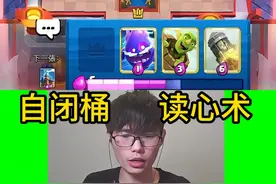 自闭桶＋读心术，无敌！ #皇室战争 #力量哥视频封面