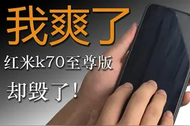 红米k70至尊版被毁了！裸机疏油层秒变指纹收集器，想贴钢化...视频封面