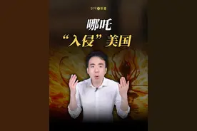 哪吒2在美国爆火，终于轮到中华文化“入侵”美国了！ #哪吒 #哪吒2之魔童闹海 #动漫 #文化输出 #一口气看懂经济学 @财可夫斯基Pro视频封面