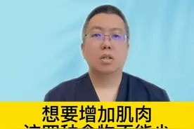 想要增加肌肉，这四种食物不能少 #硬核健康科普行动视频封面