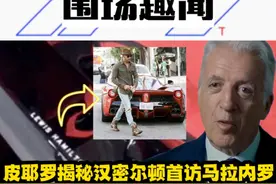 皮耶罗揭秘汉密尔顿首次造访马拉内罗 #F1 #方程式赛车视频封面