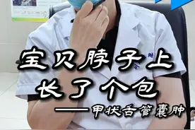 宝贝脖子上长了个包，诊断为甲状舌管囊肿。同时为大家科普甲状舌管囊肿。#健康守护计划 #甲状舌管囊肿视频封面