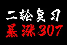 二轮复习暴涨307，高三提分秘籍，拆解真实逆袭案例 #二轮复习视频封面