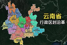 新中国成立以来，云南的行政区划发生了哪些变化？结合地图了解下视频封面