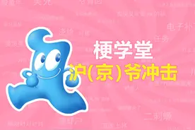 沪爷冲击是什么梗？【梗学堂】 #原创不易请勿抄袭 #学生视频封面