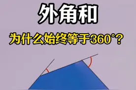 为什么多边形的外角和始终等于360°？ #数学 #数学思维 #黄金螺旋排位赛  #抖音数学科普视频封面