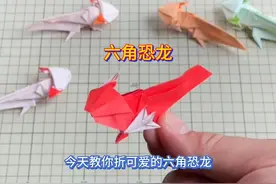 立体折纸六角恐龙手工教程 #幼儿园亲子手工 #手工diy #儿童益智视频封面
