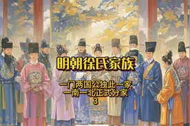 明朝徐氏家族，朱棣迁都北京后，定国公跟随北上，魏国公则留南京视频封面