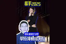 情绪失控！锐评单依纯歌手演唱《爱情沙拉拉》，唱出对旧爱的追忆视频封面