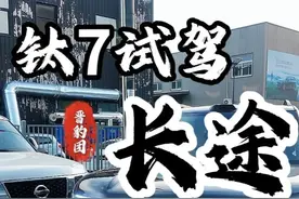 钛7长途试驾油耗电耗智驾雷达测试非常棒舒适性居中家用神器