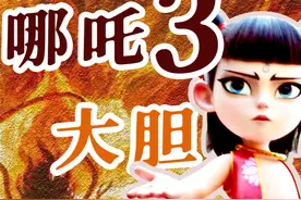 《哪吒3》完全剧透，深度推理三大人物主线！3 有理有据视频封面