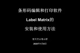 条形码编辑和打印软件Label Matrix的安装和使用方法 #条形码软件