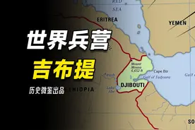 中国首个海外军事基地所在国，世界兵营吉布提因中国焕发生机视频封面